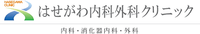 はせがわ内科外科クリニック