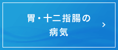 胃・十二指腸の病気