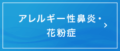 アレルギー性鼻炎・花粉症