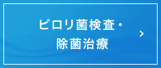 ピロリ菌検査・除菌治療