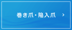 巻き爪・陥入爪