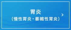 胃炎（慢性胃炎・萎縮性胃炎）