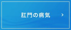 肛門の病気