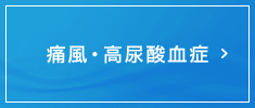 痛風・高尿酸血症