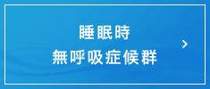 睡眠時無呼吸症候群