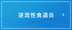 逆流性食道炎